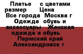 Платье 3D с цветами размер 48 › Цена ­ 4 000 - Все города, Москва г. Одежда, обувь и аксессуары » Женская одежда и обувь   . Пермский край,Александровск г.